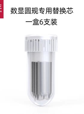 悟生数显圆规替换笔芯
