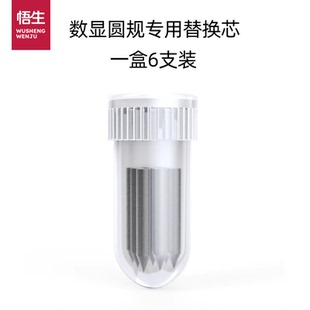 悟生数显圆规专用替换笔芯