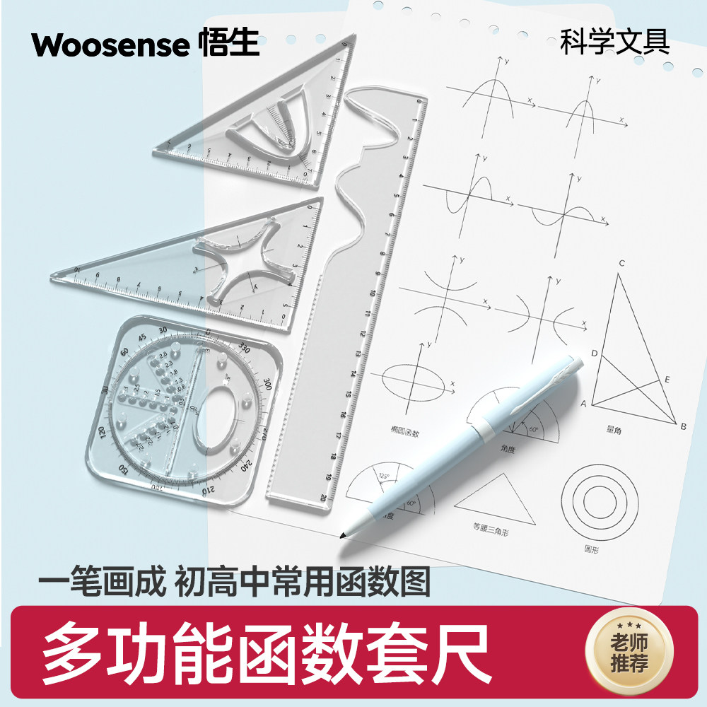 初高中必备！函数套尺