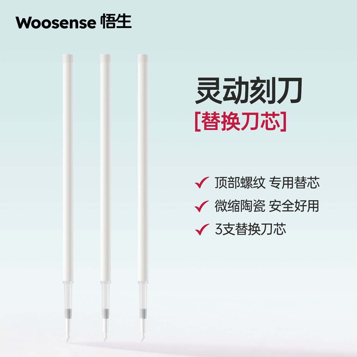 悟生灵动陶瓷刻刀笔专用替芯图片