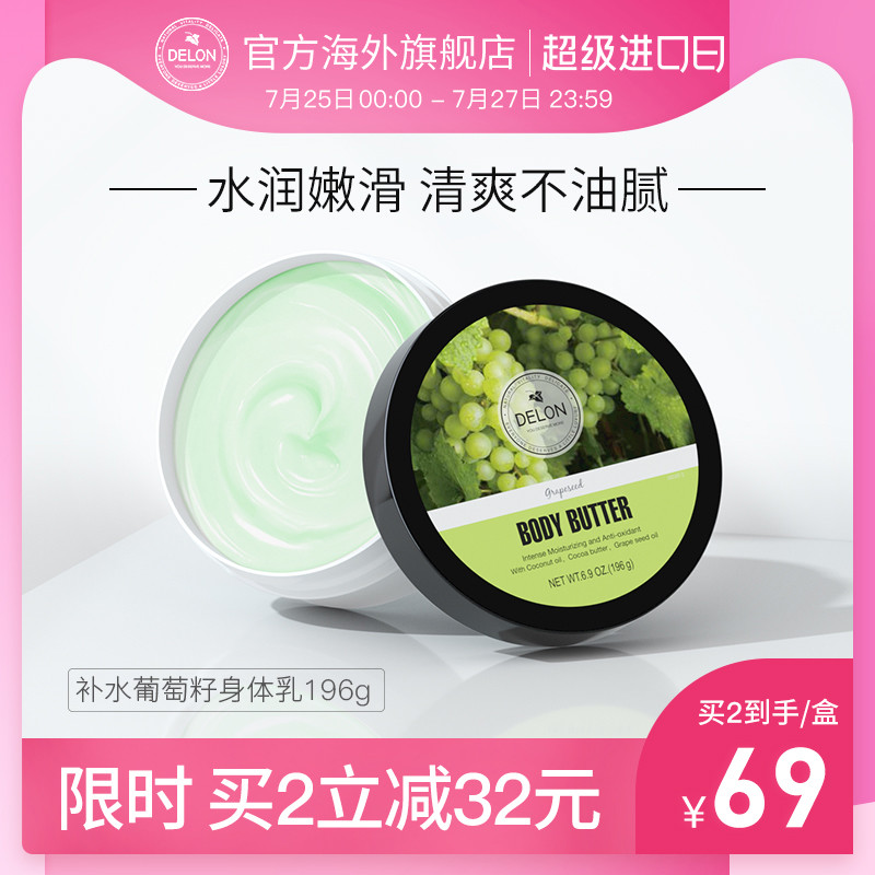 Delon青葡萄籽身体乳女保湿滋润补水男去鸡皮全身香体清爽润肤露