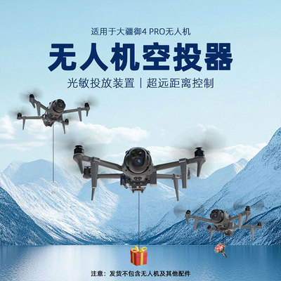 适用大疆御4Pro空投器无人机投掷器求婚救援抛物送礼投放挂载配件