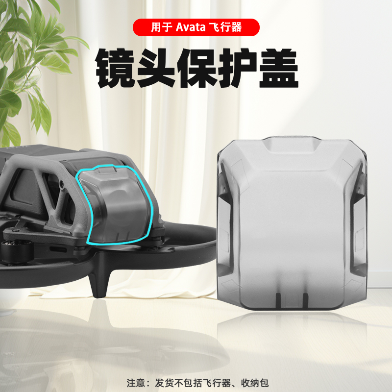 Avata1/2穿越机镜头保护盖