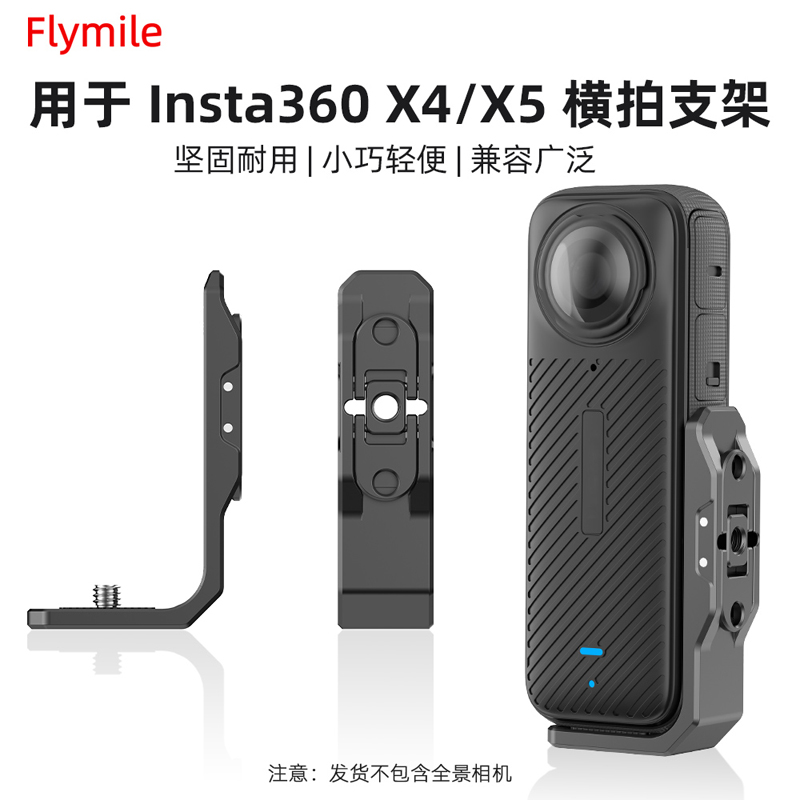 适用于影石Insta360 X5/X4横拍支架全景运动相机固定拍摄拓展配件