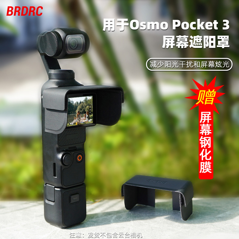 OsmoPocket3显示屏遮光罩