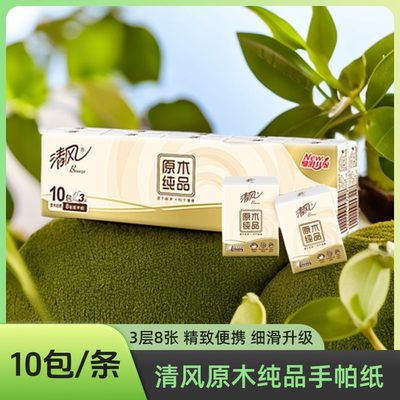 清风手帕纸小包装随身原木餐巾纸