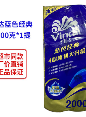 维达卷筒卫生纸V4073蓝色经典2000g有芯卷纸4层加厚家用 超市同款