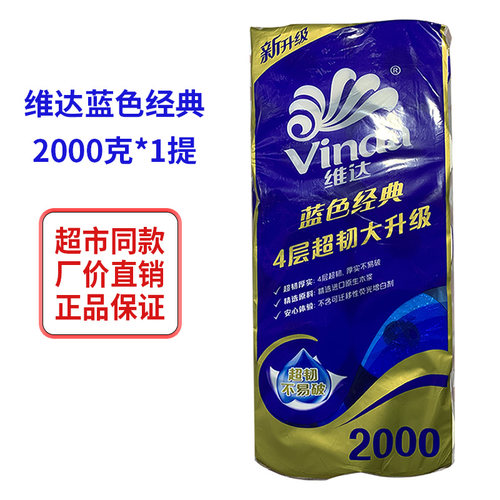维达卷筒卫生纸蓝色经典2000g