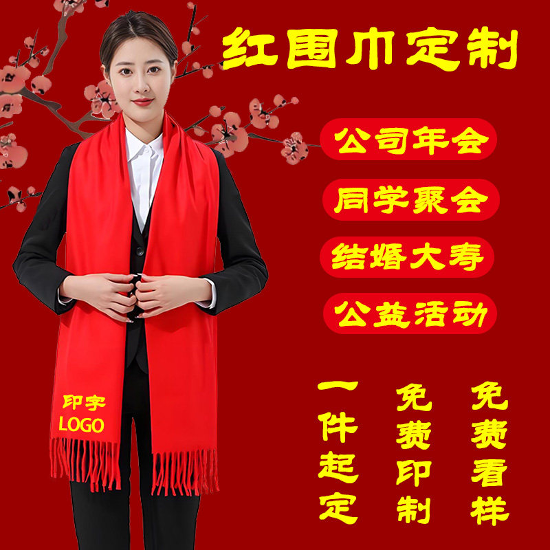 红围巾定制logo公司年会开业活动中国红围脖印字订图案红披肩刺绣