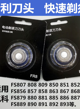 电动刀片FR8剃须刀配件