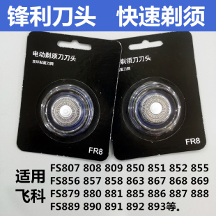 FR8 fs809 适用飞科剃须刀男刀头刀片双头2头刮胡刀刀网FS807 808