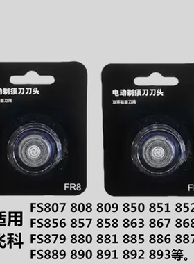 适用于飞科电动剃须刀男刀头FR6刀网刀片FS867  868 869 888配件