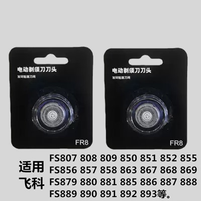适用于飞科电动剃须刀男刀头FR6刀网刀片FS867  868 869 888配件