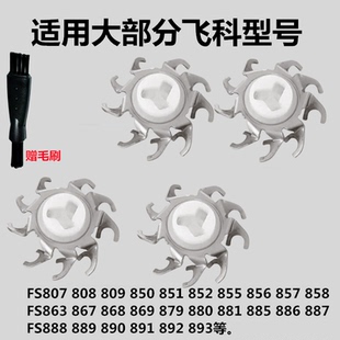 适用于飞科电动剃须刀刮胡刀FS809FS885FS868FS869替换刀片头配件