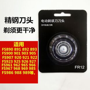 适用于飞科剃须刀头配件刮胡刀FR12刀片刀网网罩FS900 903 905