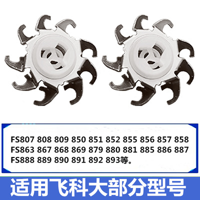 适用于飞科电动剃须刀刮胡刀FS808FS869FS886FS888替换刀片头配件