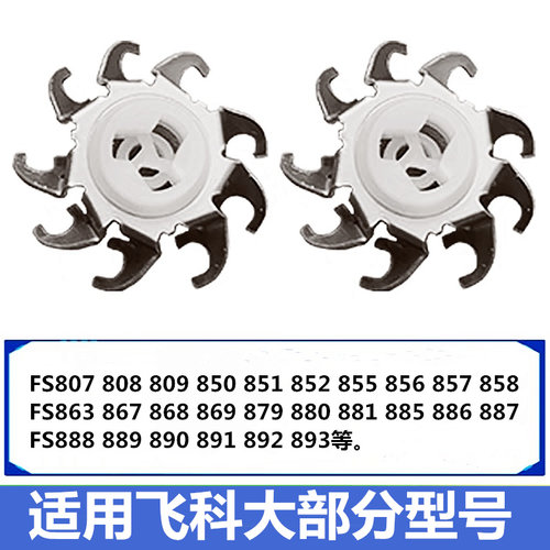 适用于飞科电动剃须刀刮胡刀FS808FS869FS886FS888替换刀片头配件
