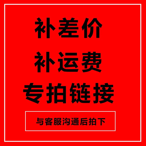 差价补邮费专拍