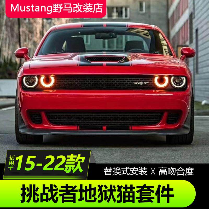 道奇挑战者改装地狱猫前包围SRT恶魔前杠轮眉宽体引擎盖外观套件
