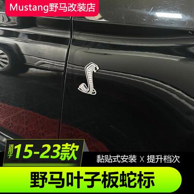 15-23款福特野马叶子板蛇标Mustnag专用谢尔比侧标眼镜蛇标装饰贴