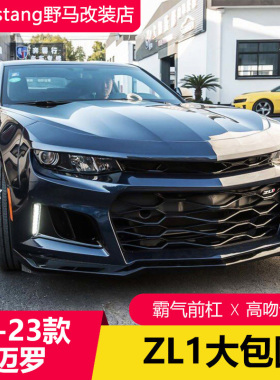 适用10-23款科迈罗改装ZL1大包围前杠总成1LE大包围侧裙后唇套件