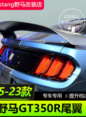 适用于15-23款福特野马GT350R尾翼Mustang专用双层大尾翼改装顶翼