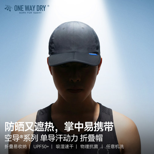 单导空导汗动力折叠帽