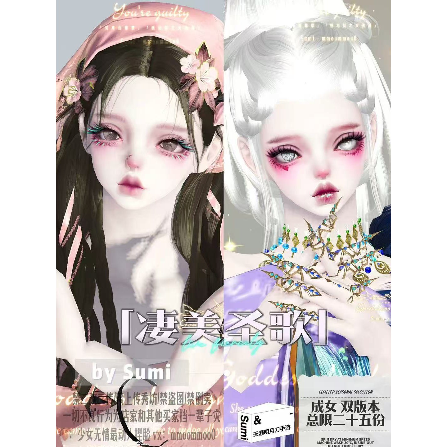 sumi【凄美圣歌】双款 天涯明月刀手游成女捏脸 赛季服经典服