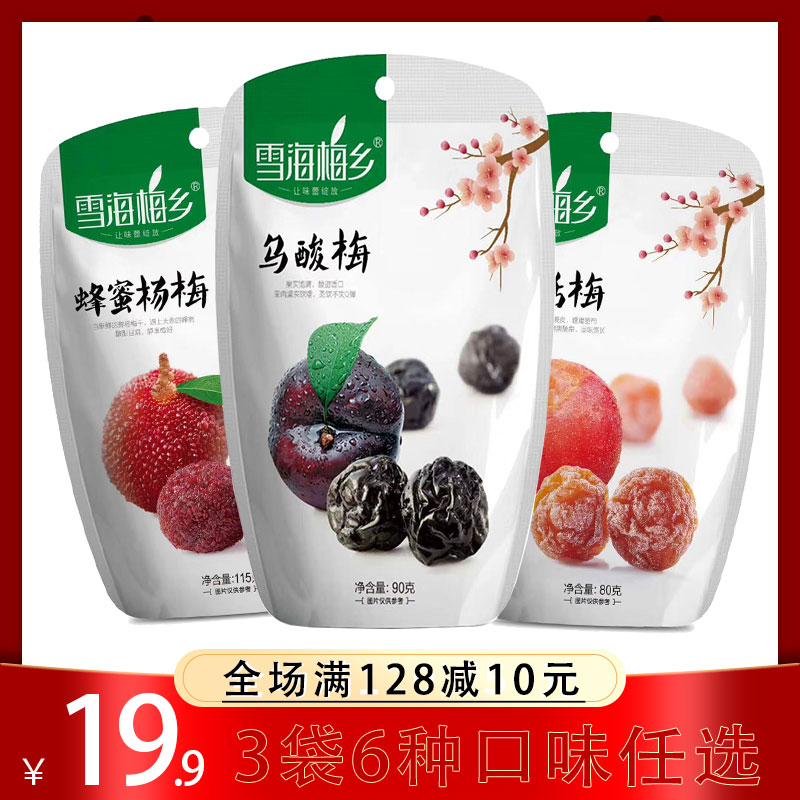 雪海梅乡_乌酸梅九制话梅蜜饯杨梅干果脯休闲零食小吃独立装包邮