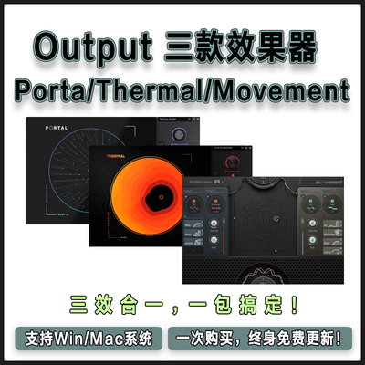 Output 三款效果器 Portal 颗粒化/Thermal多段失真/Movement节奏