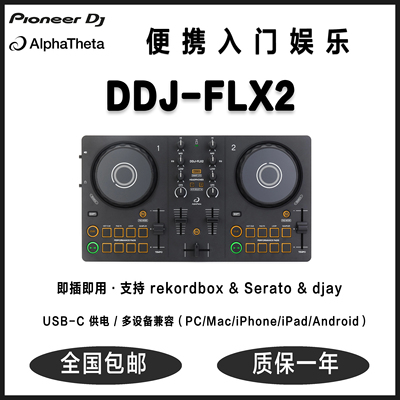 国行正品先锋Pioneer DDJ-FLX2入门级双通道便携DJ打碟机智能混音