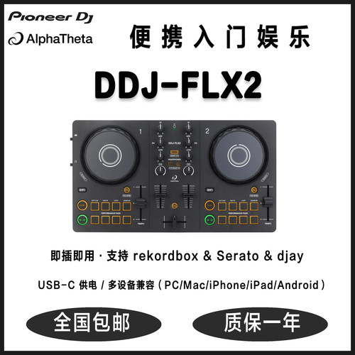 国行正品先锋Pioneer DDJ-FLX2入门级双通道便携DJ打碟机智能混音