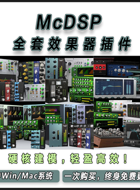 McDSP全套效果器通道条压缩器均衡器多段/限制器降噪混音插件