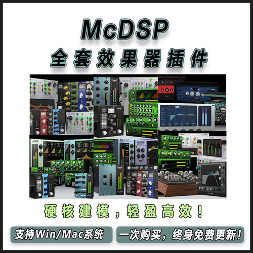 McDSP全套效果器通道条压缩器均衡器多段/限制器降噪混音插件