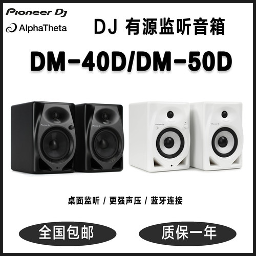 国行正品先锋PioneerDJ DM-40D/DM-50D/BT蓝牙DJ打碟桌面监听音箱