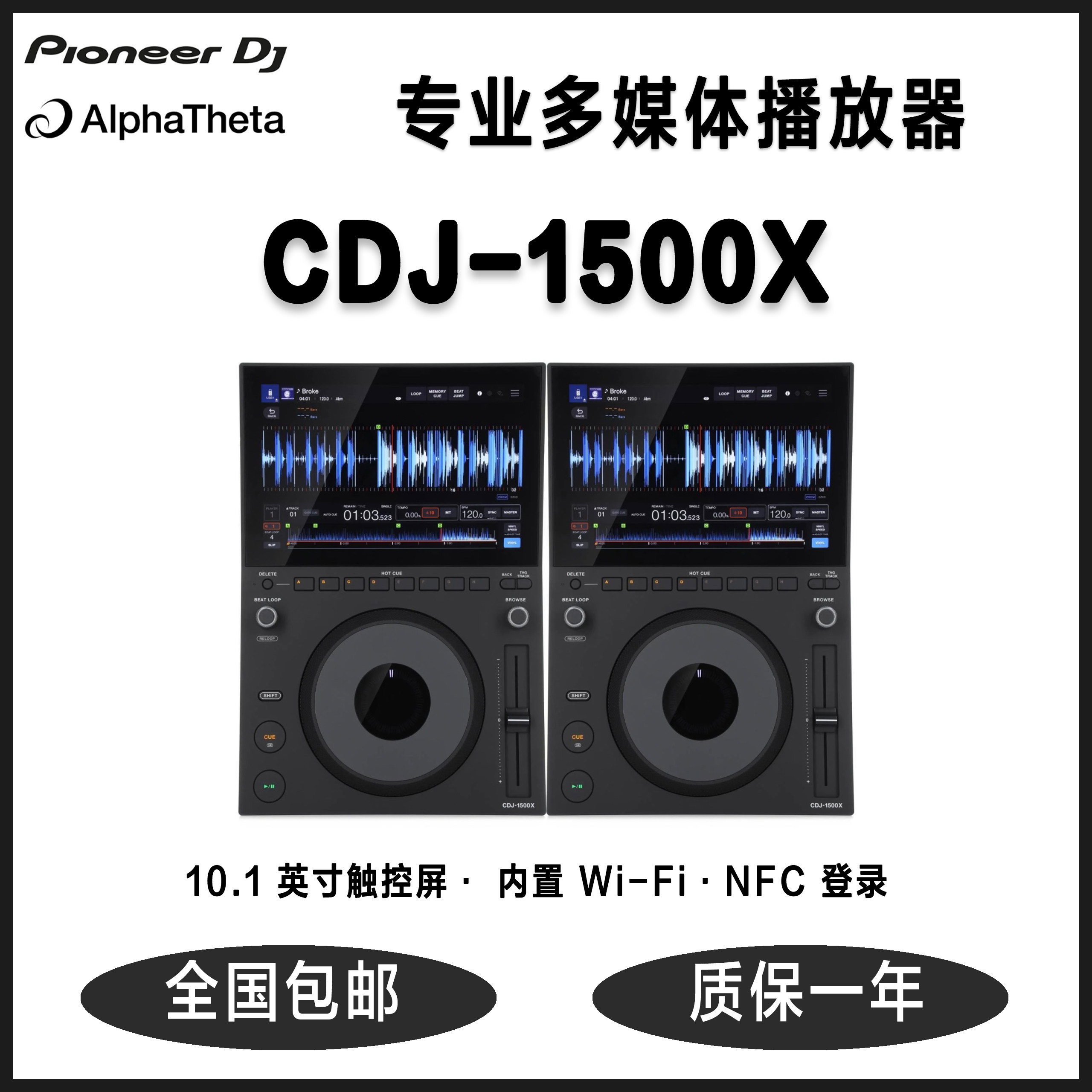 国行正品 AlphaTheta CDJ-1500X DJ多媒体播放器 10.1 英寸触控屏