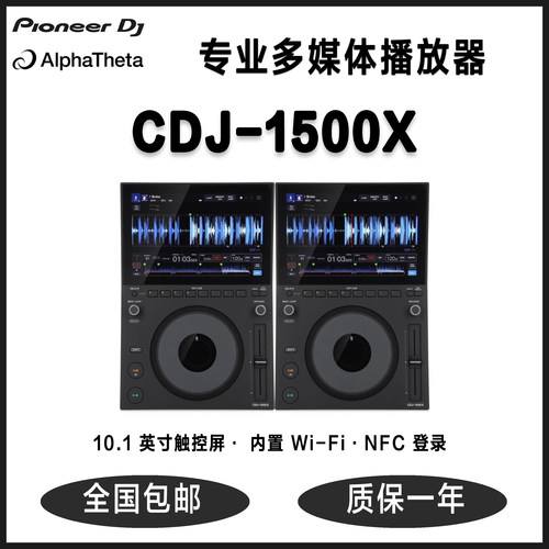 国行正品 AlphaTheta CDJ-1500X DJ多媒体播放器 10.1 英寸触控屏