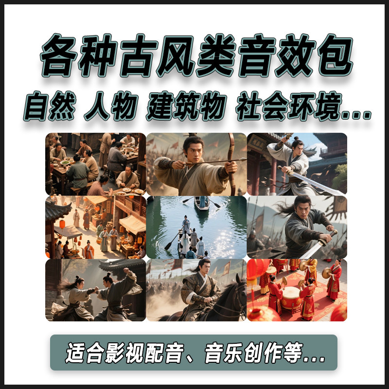 各种古风类音效采样包自然/人物软音源