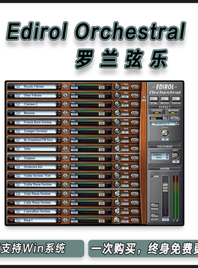 罗兰弦乐 Edirol Orchestral 管弦交响乐综合音源编曲制作插件