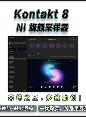 Kontakt 8 康泰克8 NI旗舰采样器编曲插件含原厂音源带入库工具
