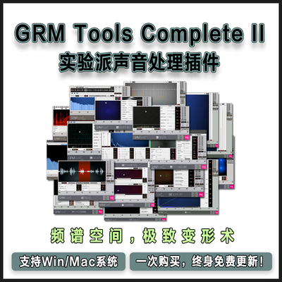 GRM Tools Complete II 全套实验派声音处理插件18个混音效果器