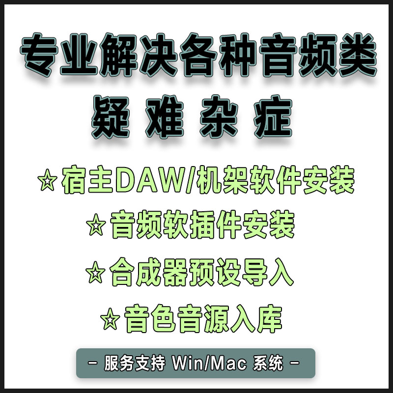 专业解决各种音频类疑难杂症宿主机架软插件安装音色音源预设导入