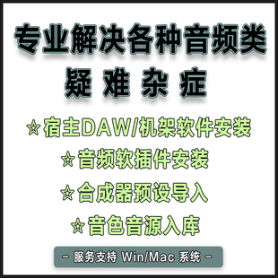 专业解决各种音频类疑难杂症宿主机架软插件安装音色音源预设导入