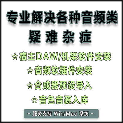 专业解决各种音频类疑难杂症宿主机架软插件安装音色音源预设导入