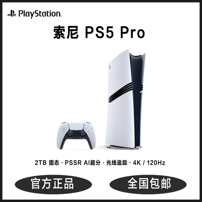索尼PS5 Pro港版游戏主机2TB数字版支持8K超高清4K120Hz家用电视