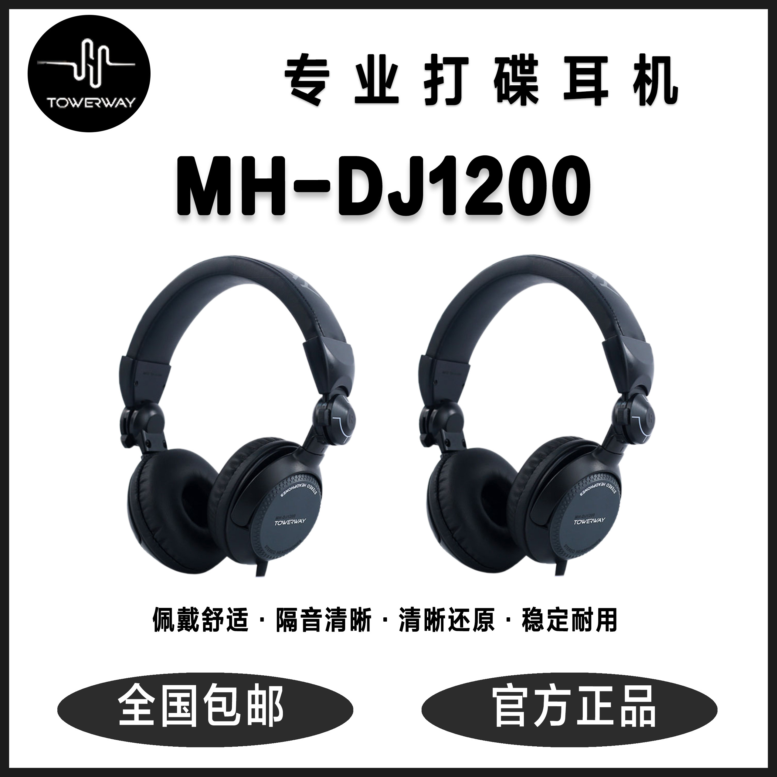 塔耳威MH-DJ1200 DJ监听耳机可折叠高隔音低频强劲打碟演出录音