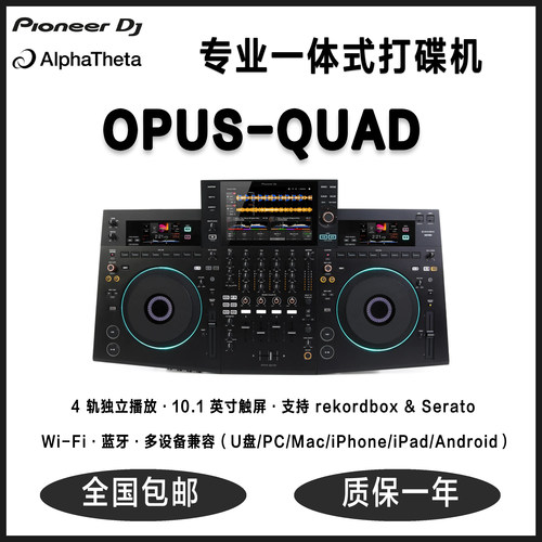 国行正品先锋Pioneer DJ OPUS-QUAD 专业一体4轨打碟机10.1英寸屏