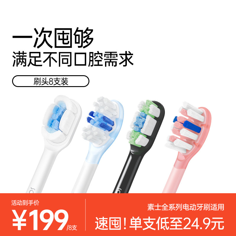 【囤货装】素士电动牙刷头通用升级软毛8支官方原装替换囤货装,美容美体仪器,牙刷头,淘宝优惠券,粉丝福利购,淘宝优惠卷