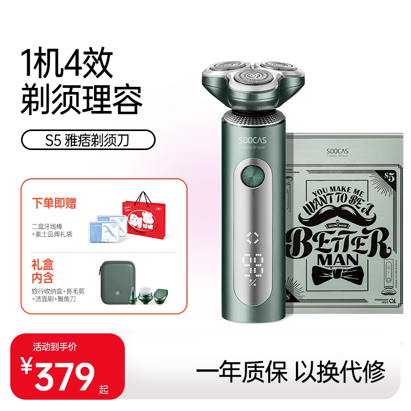 素士电动剃须刀男士刮胡刀礼盒胡须刀剃胡刀S5智能