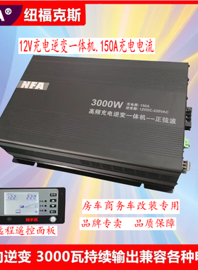 NFA纽福克斯12V转220V3000W充电逆变一体机150A可调节电流8818N